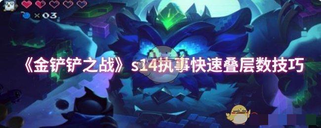 《金铲铲之战》s14执事快速叠层数技巧