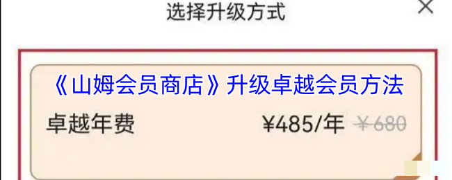 <strong>《山姆会员商店》升级卓越会员方法_山姆怎么升级卓越会员卡</strong>