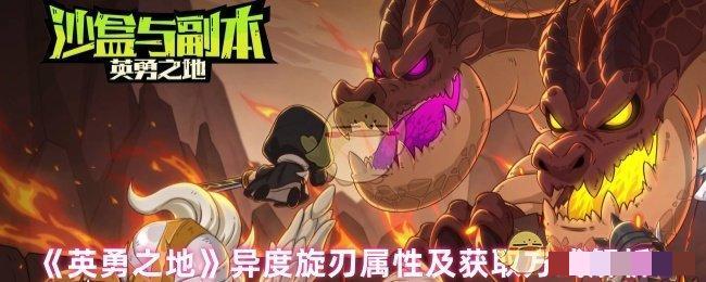 <strong>《英勇之地》异度旋刃属性及获取方式解析_英勇之地异度旋刃怎么获取</strong>