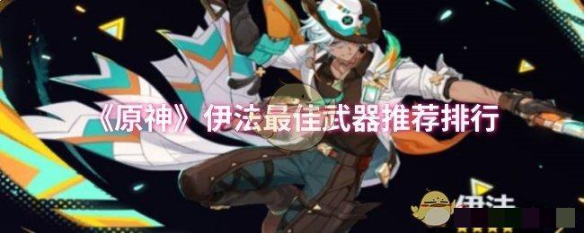 《原神》伊法最佳武器推荐排行