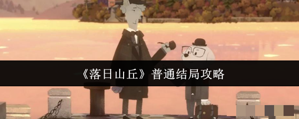《落日山丘》普通结局攻略