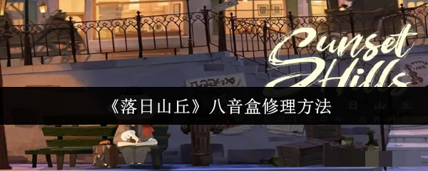 《落日山丘》八音盒修理方法