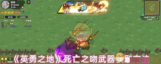 《英勇之地》死亡之吻武器获取方法