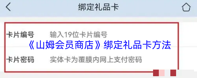 <strong>《山姆会员商店》绑定礼品卡方法_山姆app怎么绑定礼品卡</strong>