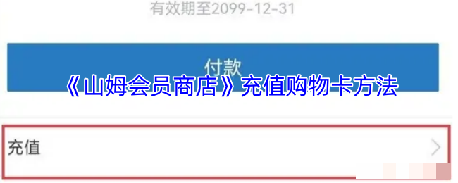 <strong>《山姆会员商店》充值购物卡方法_山姆怎么充值购物卡</strong>