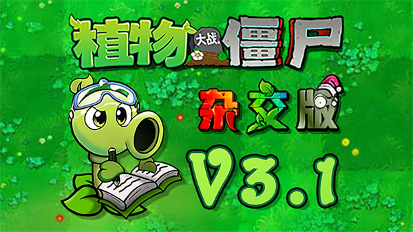 植物大战僵尸杂交版手机下载