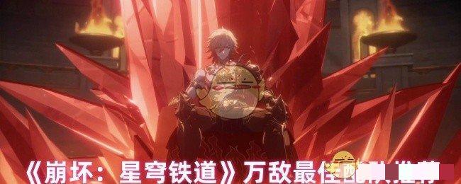 <strong>《崩坏：星穹铁道》万敌最佳配队推荐_崩坏星穹铁道万敌怎么配队</strong>