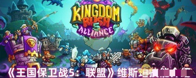 <strong>《王国保卫战5：联盟》维斯珀技能介绍_维斯珀技能是什么</strong>