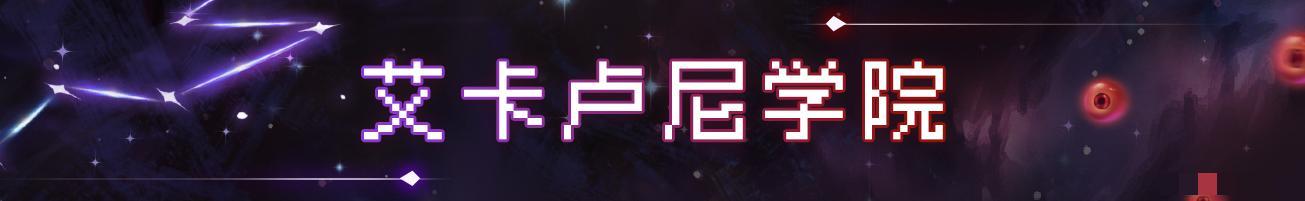 《战魂铭人》魔法学院地图攻略