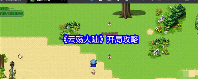 《云殇大陆》开局攻略