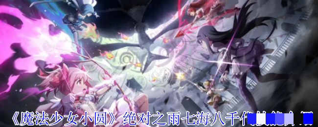 《魔法少女小圆》绝对之雨七海八千代技能介绍