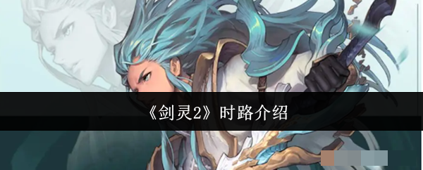 《剑灵2》时路介绍