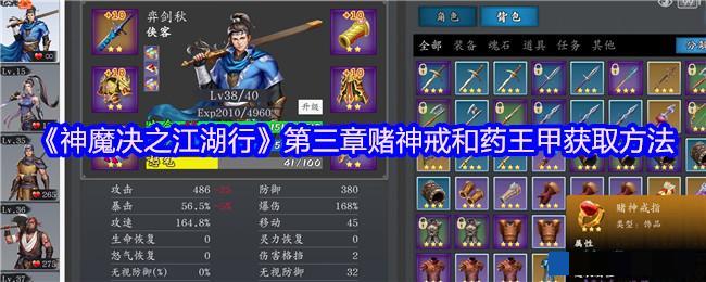 <strong>《神魔决之江湖行》第三章赌神戒和药王甲获取方法_赌神戒和药王甲怎么获得</strong>