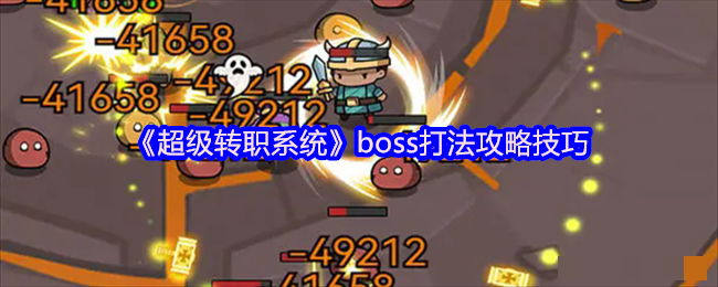 <strong>《超级转职系统》boss打法攻略技巧_超级转职系统Boss怎么打</strong>