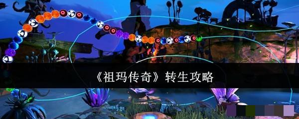 <strong>《祖玛传奇》转生攻略_祖玛传奇怎么转生</strong>