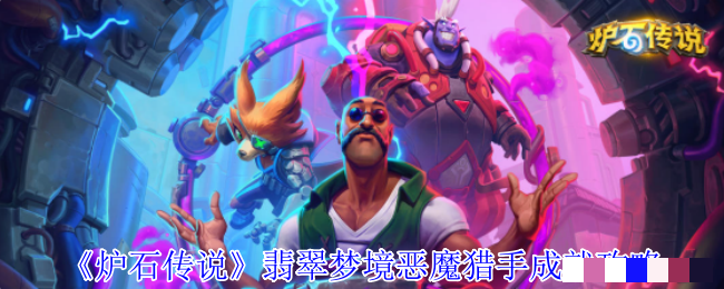 《炉石传说》翡翠梦境恶魔猎手成就攻略