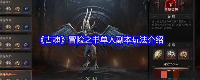 《古魂》冒险之书单人副本玩法介绍