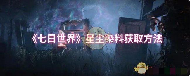 <strong>《七日世界》星尘染料获取方法_七日世界星尘染料怎么获得</strong>