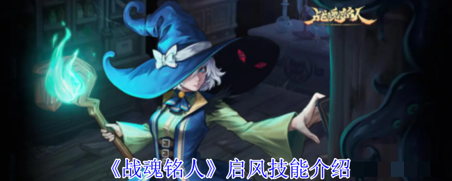 <strong>《战魂铭人》启风技能介绍_战魂铭人启风怎么玩</strong>