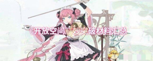 <strong>《开放空间》妙突破材料汇总_妙突破素材有哪些</strong>