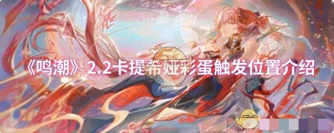 <strong>《鸣潮》卡提希娅彩蛋触发位置介绍_卡提希娅彩蛋在哪里</strong>