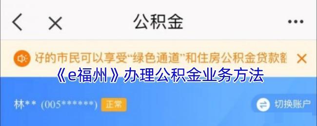 <strong>《e福州》办理公积金方法_e福州怎么办理公积金业务</strong>