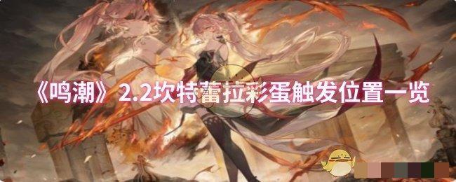 <strong>《鸣潮》坎特蕾拉彩蛋触发位置一览_坎特蕾拉彩蛋触发在哪里</strong>