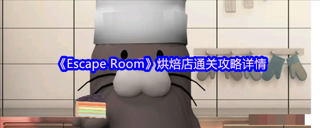 <strong>《EscapeRoom》烘焙店通关攻略详情_EscapeRoom烘焙店怎么通关</strong>