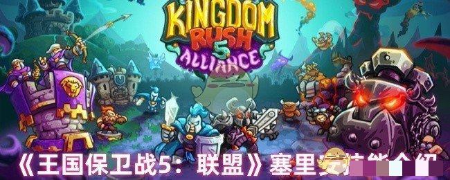 <strong>《王国保卫战5：联盟》塞里安技能介绍_塞里安技能是什么</strong>