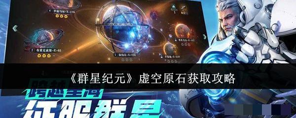 <strong>《群星纪元》虚空原石获取攻略_群星纪元虚空原石怎么获取</strong>