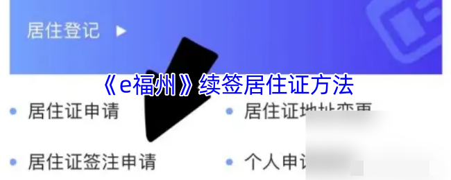 <strong>《e福州》续签居住证方法_e福州怎么续签居住证</strong>