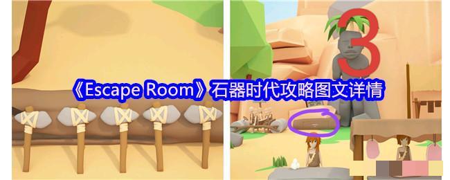 <i>《EscapeRoom》石器时代攻略图文详情_EscapeRoom石器时代怎么玩</i>