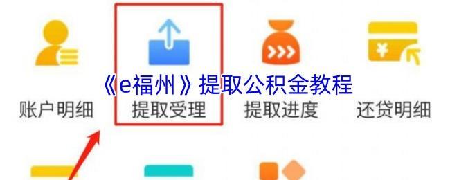 <strong>《e福州》提取公积金教程_e福州怎么提取公积金</strong>