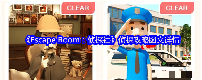 <strong>《EscapeRoom：侦探社》侦探攻略图文详情_Escape Room：侦探社游戏玩法</strong>