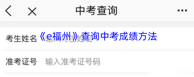 <strong>《e福州》查询中考成绩方法_e福州怎么查中考成绩</strong>