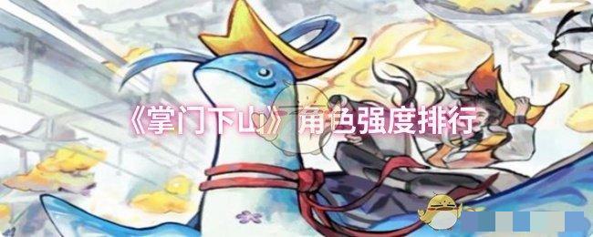 <strong>《掌门下山》角色强度排行_掌门下山哪个角色强</strong>