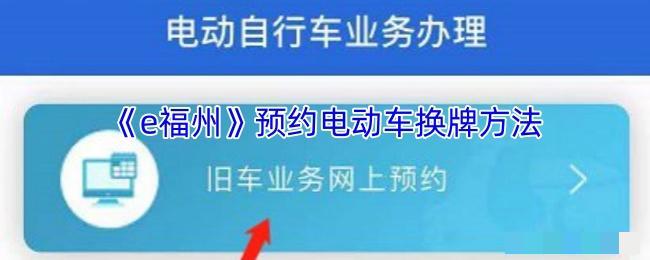 <strong>《e福州》预约电动车换牌方法_e福州怎么预约电动车换牌</strong>
