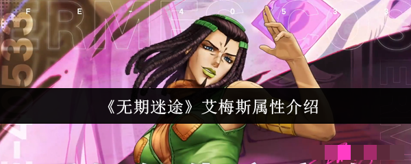 <strong>无期迷途艾梅斯属性怎么样_无期迷途艾梅斯属性介绍</strong>