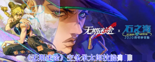 <strong>无期迷途空条承太郎技能怎么样_无期迷途空条承太郎技能介绍</strong>