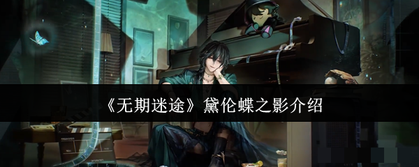 <strong>无期迷途黛伦蝶之影怎么样_无期迷途黛伦蝶之影介绍</strong>