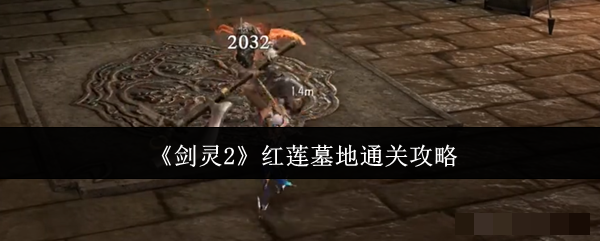 <strong>剑灵2红莲墓地怎么通关_剑灵2红莲墓地通关攻略</strong>