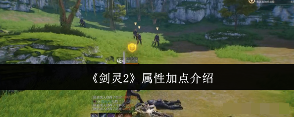 剑灵2怎么加点_剑灵2属性加点介绍