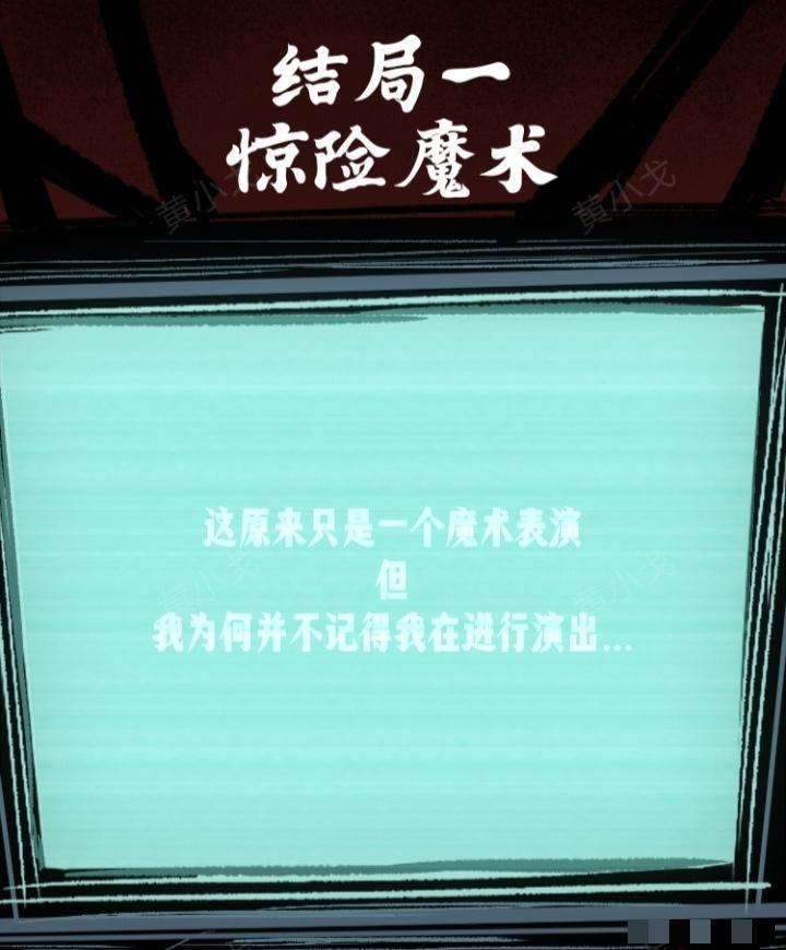 《人间诡视》第八关窒息结局达成攻略