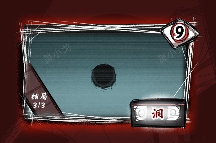 《人间诡视》第九关洞结局达成攻略