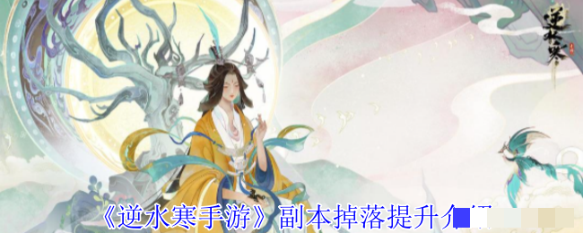 《逆水寒手游》副本掉落提升介绍