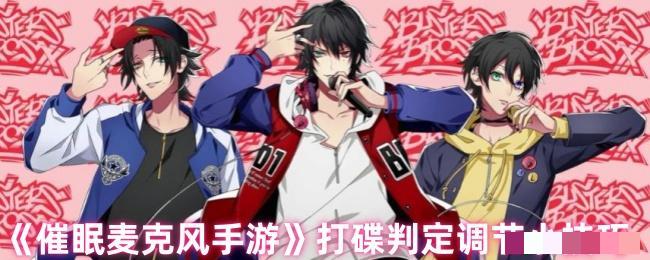 <strong>《催眠麦克风手游》打碟判定调节小技巧_催眠麦克风打碟判定怎么调节</strong>