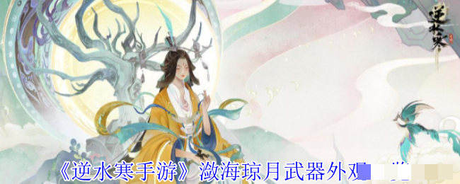 <strong>《逆水寒手游》潋海琼月武器外观一览_潋海琼月武器怎么样</strong>