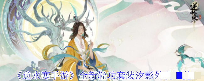 《逆水寒手游》全新轻功套装汐影外观一览