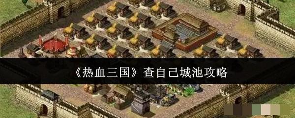 <strong>《热血三国》查自己城池攻略_热血三国怎么查自己城池</strong>