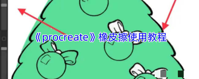 《procreate》橡皮擦使用教程